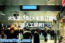 火车票订票(火车票订票电话人工服务)