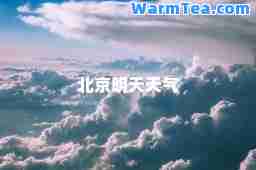 北京明天天气