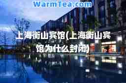 上海衡山宾馆(上海衡山宾馆为什么封闭)