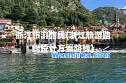 浙江旅游路线(浙江旅游路线设计方案路线)