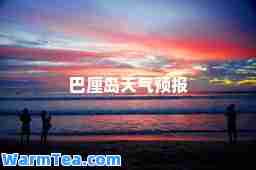 巴厘岛天气预报