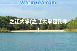 之江大学(之江大学是几本)