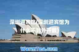 深圳迎宾馆(深圳迎宾馆为什么不对外开放)