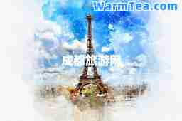 成都旅游网