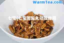七宝(七宝美髯丸功效作用)