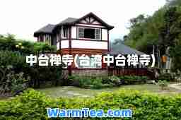 中台禅寺(台湾中台禅寺)