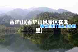 香炉山(香炉山风景区在哪里)