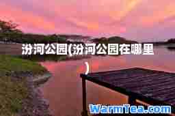 汾河公园(汾河公园在哪里)