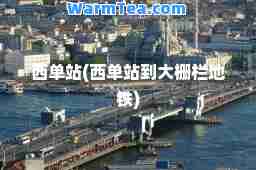 西单站(西单站到大栅栏地铁)