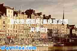 重庆旅游图片(重庆旅游图片手绘)