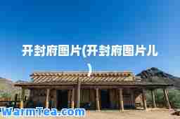 开封府图片(开封府图片儿)