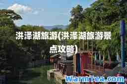 洪泽湖旅游(洪泽湖旅游景点攻略)