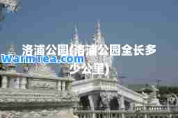 洛浦公园(洛浦公园全长多少公里)