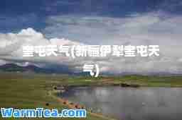 奎屯天气(新疆伊犁奎屯天气)