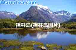 担杆岛(担杆岛图片)
