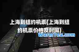 上海到纽约机票(上海到纽约机票价格及时间)