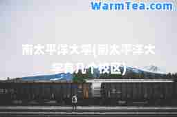南太平洋大学(南太平洋大学有几个校区)