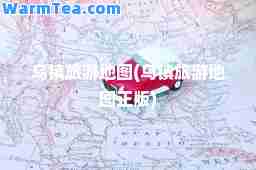 乌镇旅游地图(乌镇旅游地图正版)