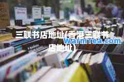 三联书店地址(三联书店地址)