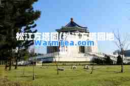 松江方塔园(松江方塔园地址)