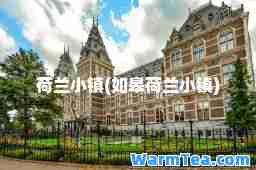荷兰小镇(如皋荷兰小镇)