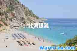 北海银滩