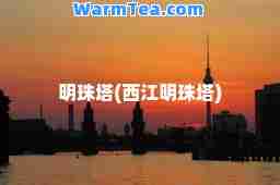 明珠塔(西江明珠塔)