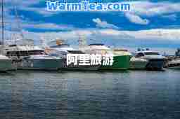 阿里旅游