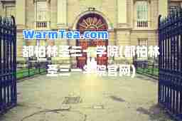 都柏林圣三一学院(都柏林圣三一学院官网)
