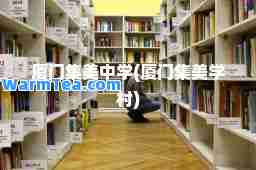 厦门集美中学(厦门集美学村)