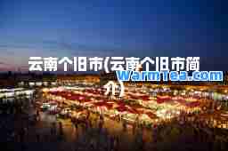 云南个旧市(云南个旧市简介)