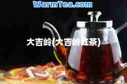 大吉岭(大吉岭红茶)