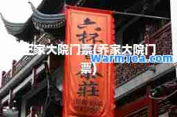 王家大院门票(乔家大院门票)