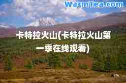 卡特拉火山(卡特拉火山季在线观看)