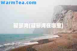 寂寥湾(寂寥湾在哪里)
