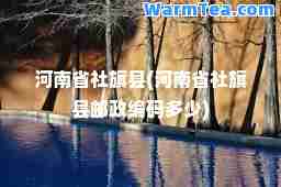 河南省社旗县(河南省社旗县邮政编码多少)