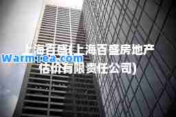 上海百盛(上海百盛房地产估价有限责任公司)
