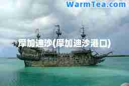 摩加迪沙(摩加迪沙港口)