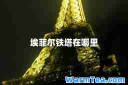 埃菲尔铁塔在哪里