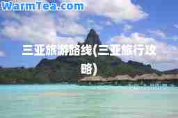 三亚旅游路线(三亚旅行攻略)