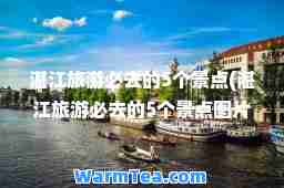 湛江旅游必去的5个景点(湛江旅游必去的5个景点图片介绍)