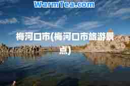 梅河口市(梅河口市旅游景点)