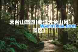 天台山旅游(浙江天台山风景区)