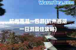 杭州西湖一日游(杭州西湖一日游攻略)