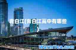 青白江(青白江高中有哪些)