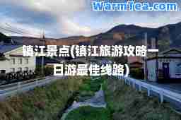 镇江景点(镇江旅游攻略一日游线路)