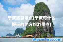 宁波旅游景点(宁波有什么好玩的地方旅游景点)