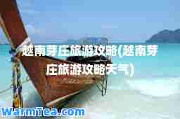 越南芽庄旅游攻略(越南芽庄旅游攻略天气)