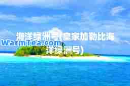 海洋绿洲号(加勒比海洋绿洲号)