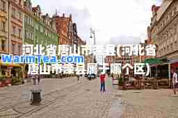 河北省唐山市滦县(河北省唐山市滦县属于哪个区)